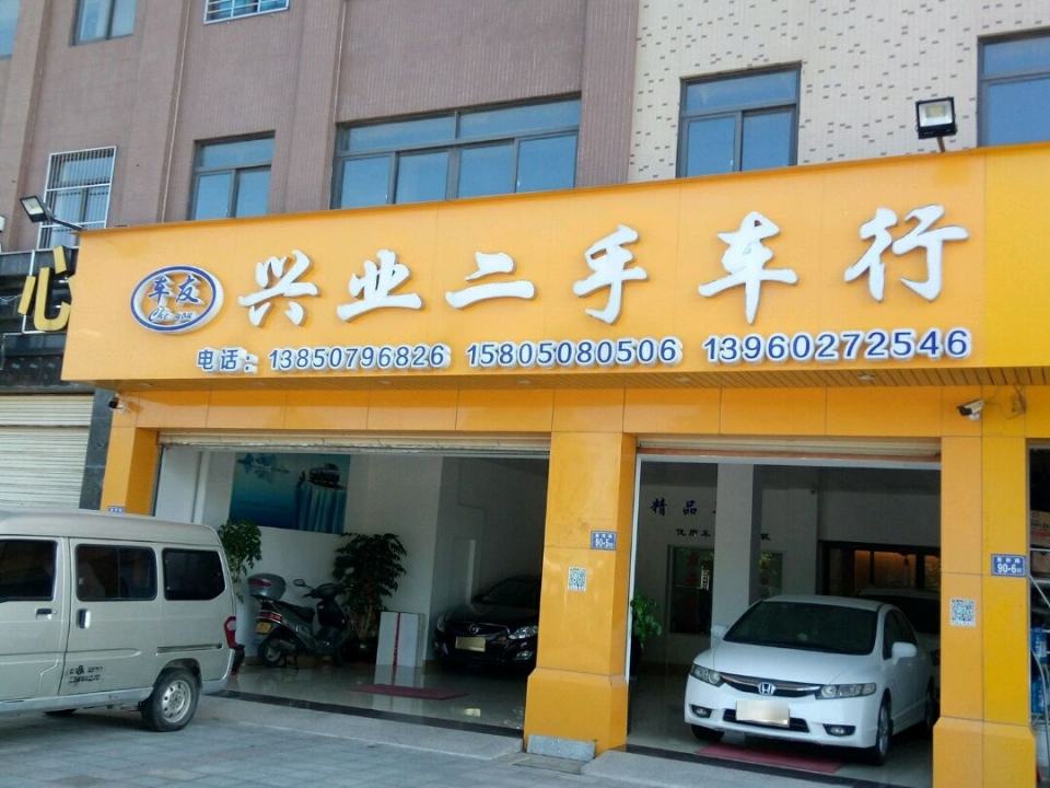 兴业二手车