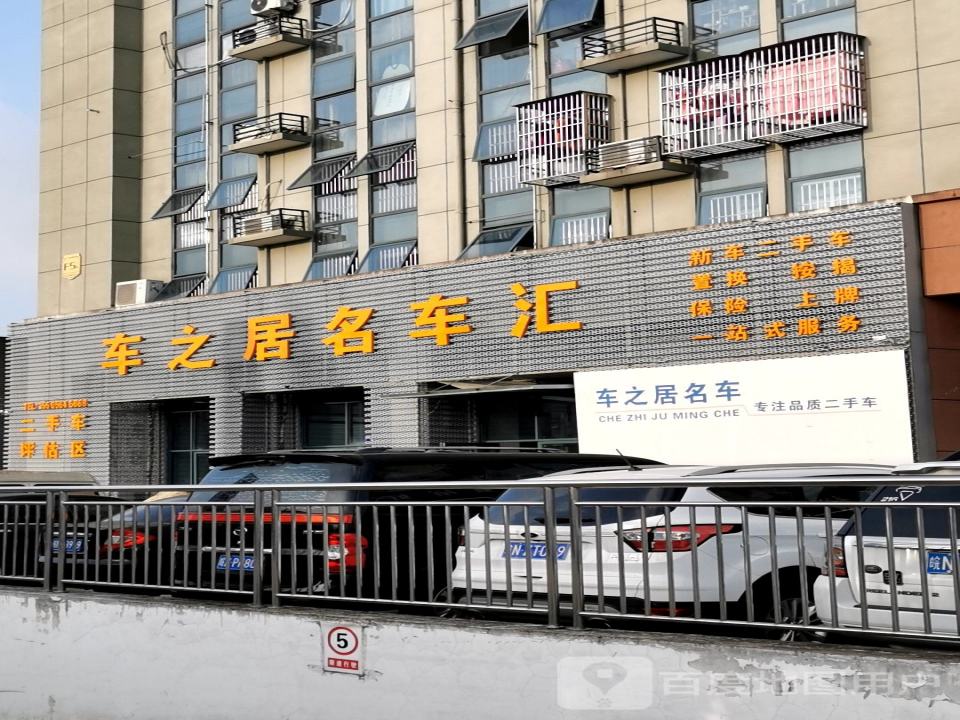 车之居名车汇