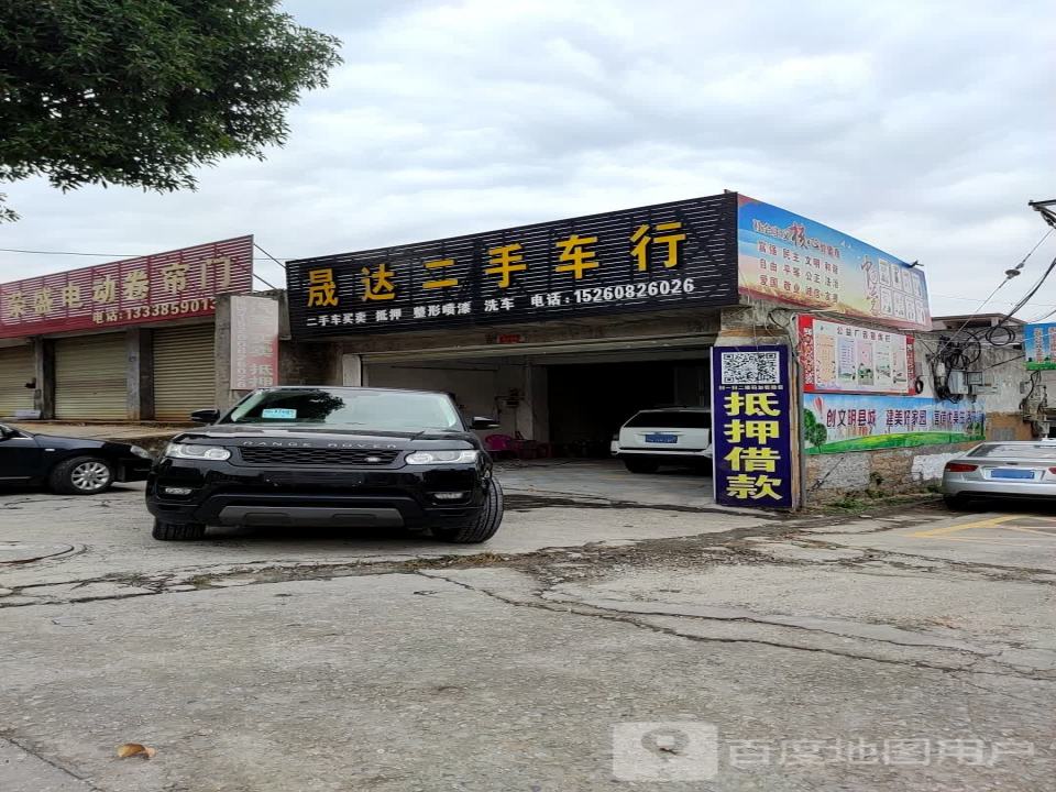 晟达钣喷中心