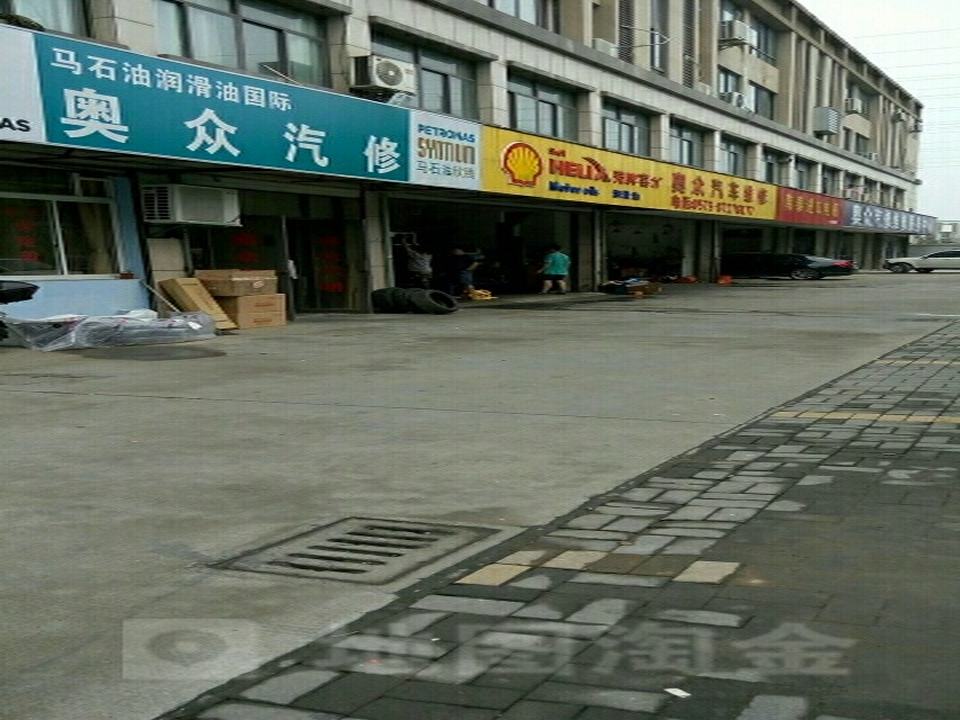 海宁市海昌新奥众汽车快修部