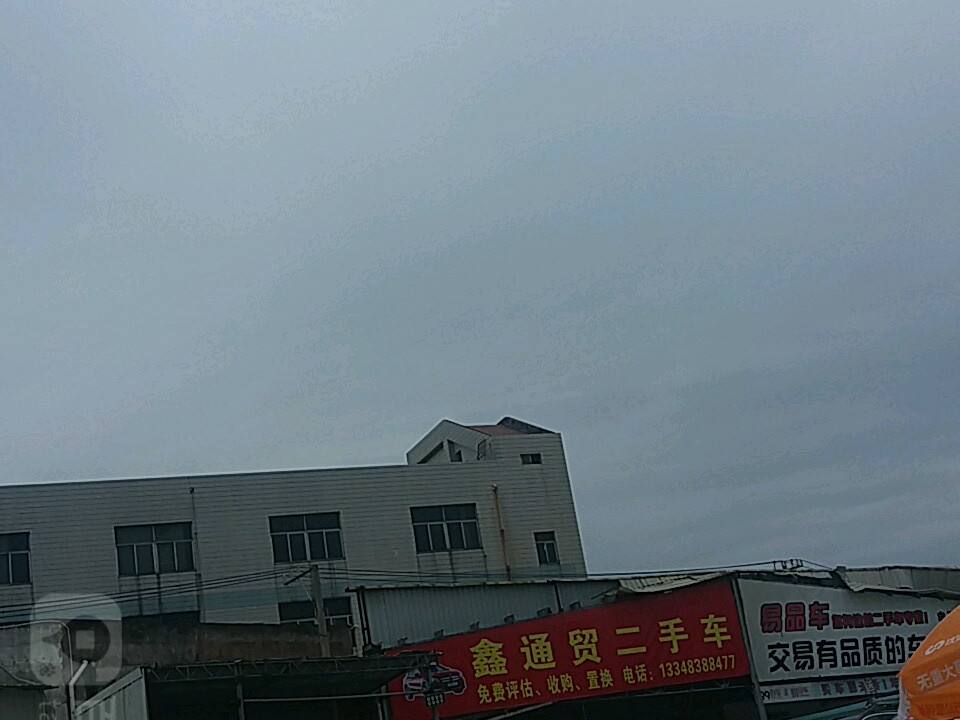 鑫通贸二手车坪估中心