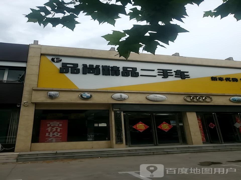 漯河品尚精品二手车