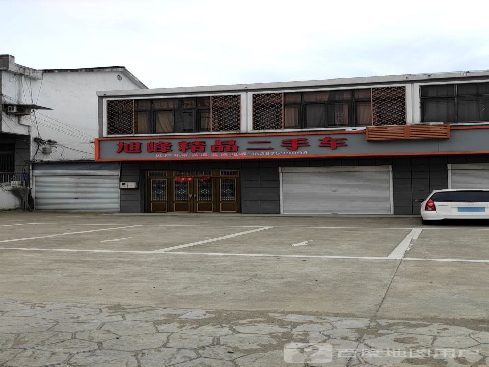 旭峰精品二手车