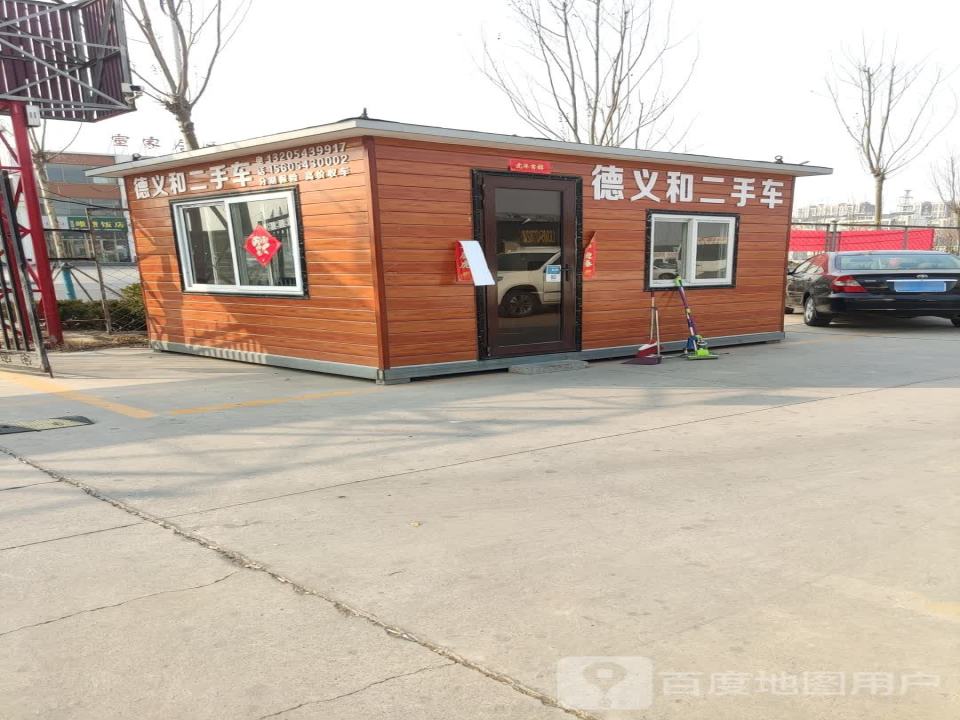 德义和二手车