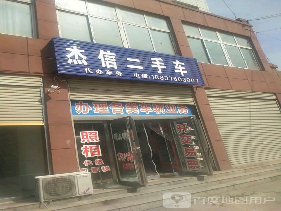 杰信二手车