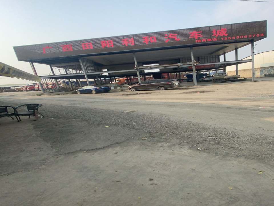广西田阳利和二手车交易市场