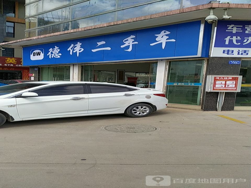 德伟二手车