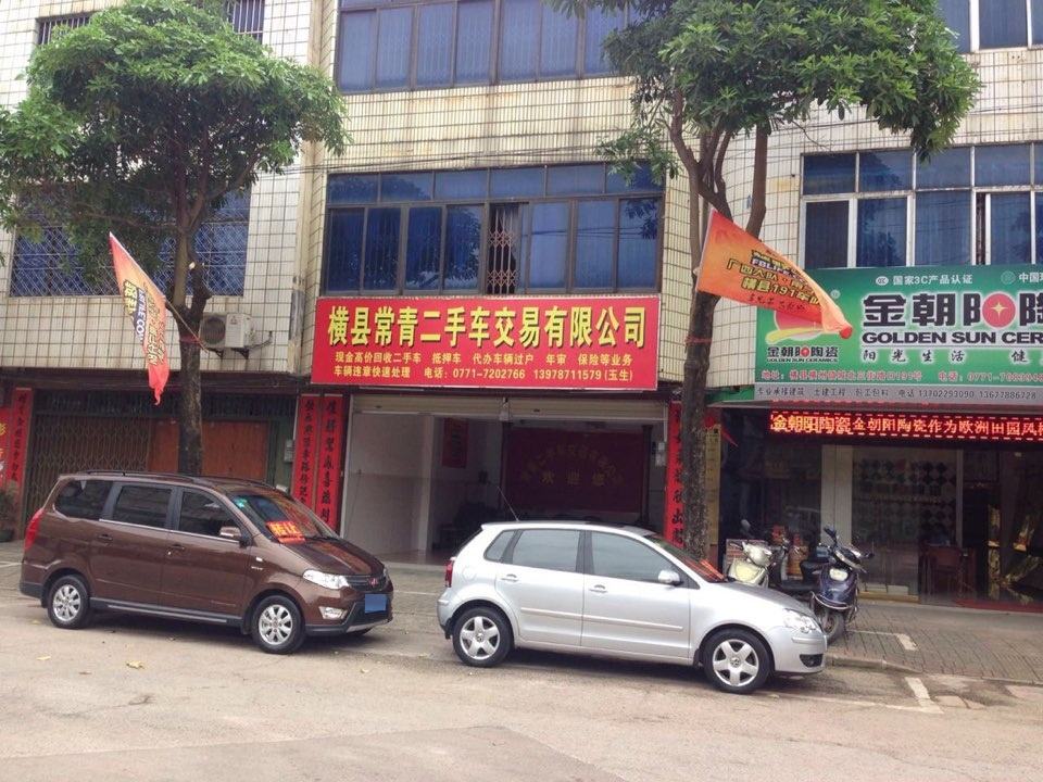 常青二手车