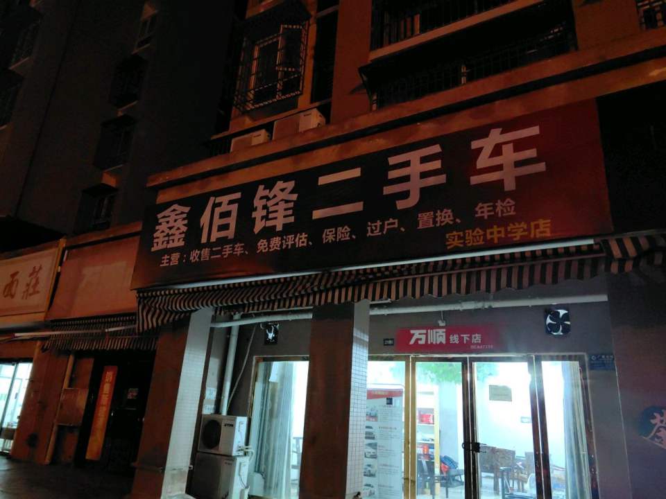 鑫佰锋二手车