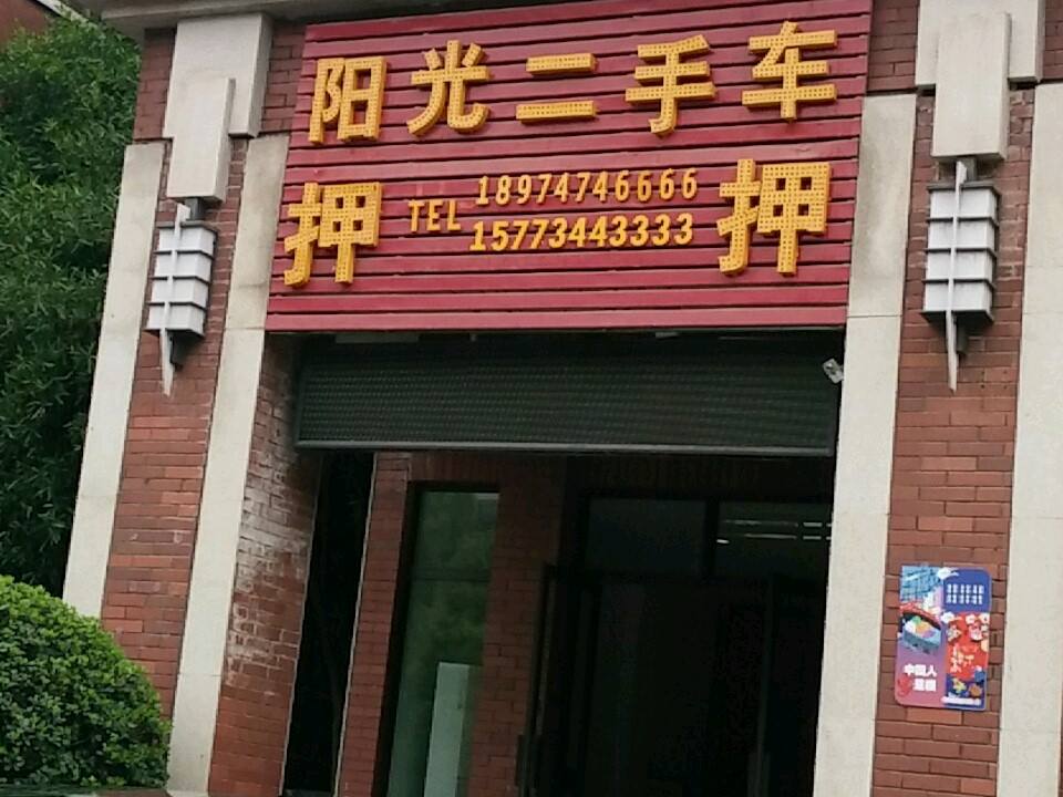 阳光二手车(祝融路店)