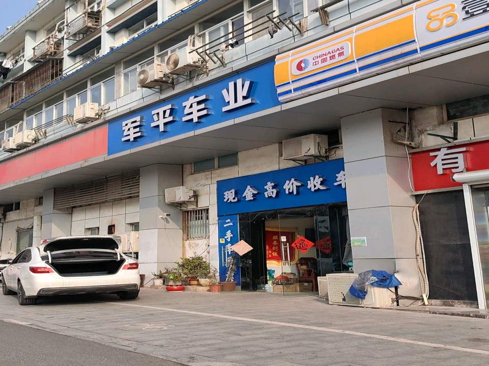 军平车业