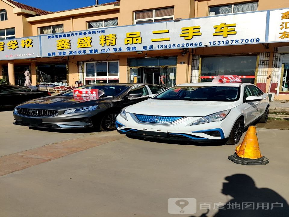青岛鑫盛精品二手车