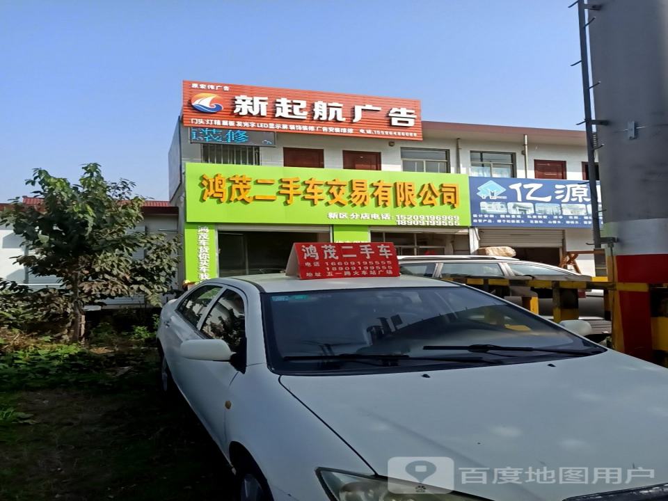 鸿茂二手车交易有限公司(新区分店)