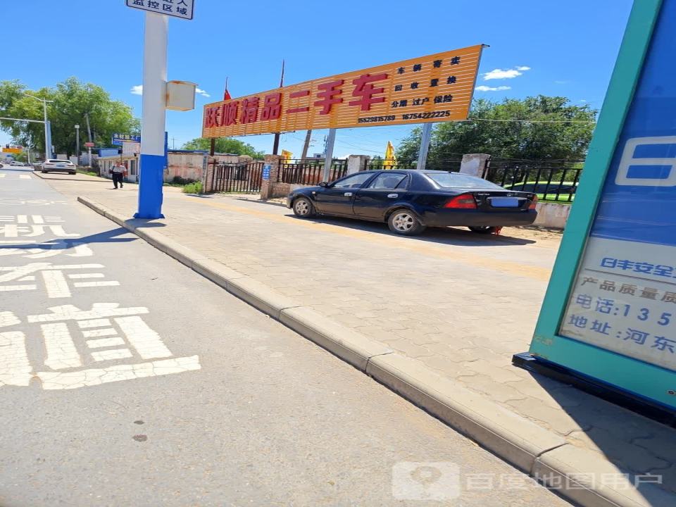 跃顺精品二手车