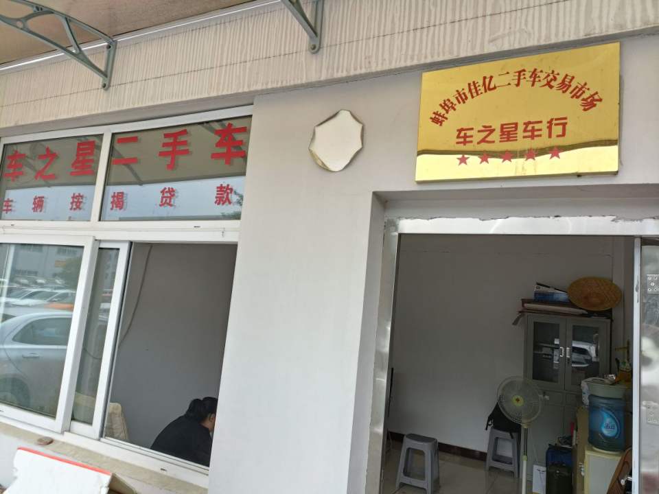 蚌埠市车之星二手车行