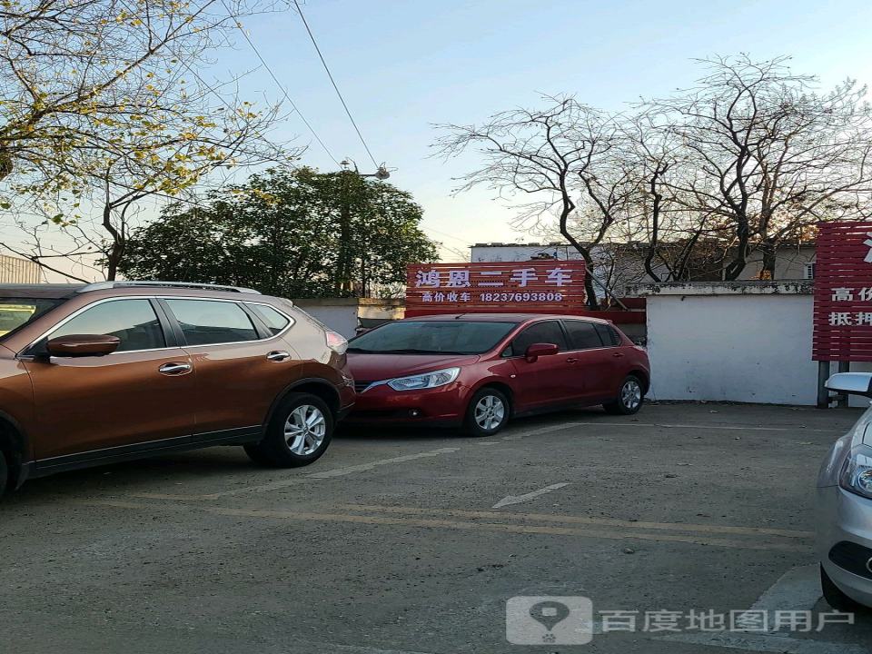 鸿恩二手车