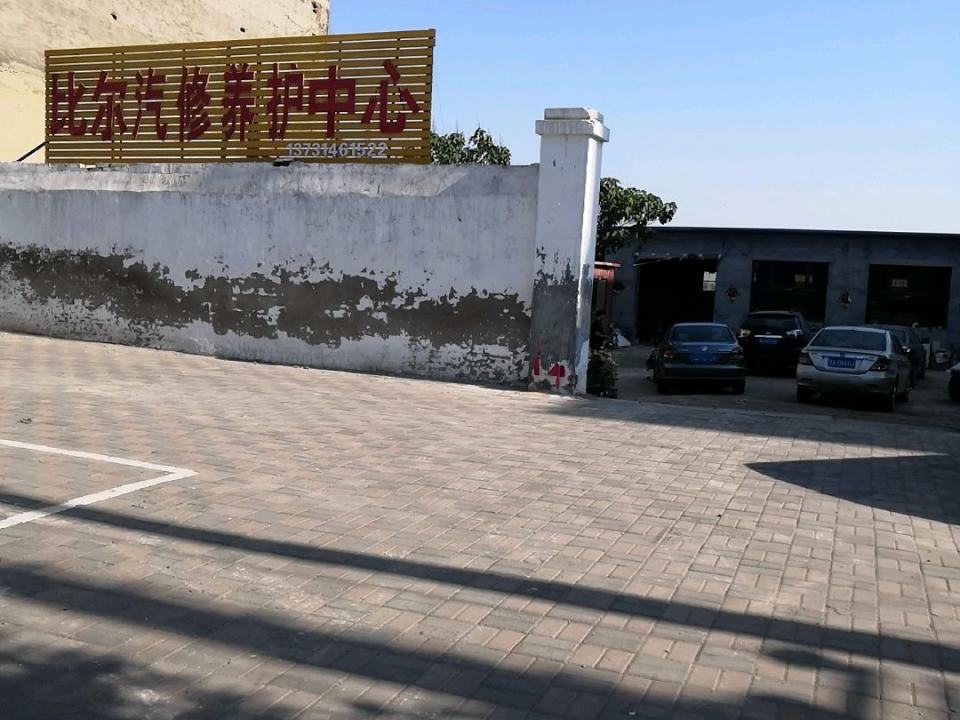 比尔汽修养护中心