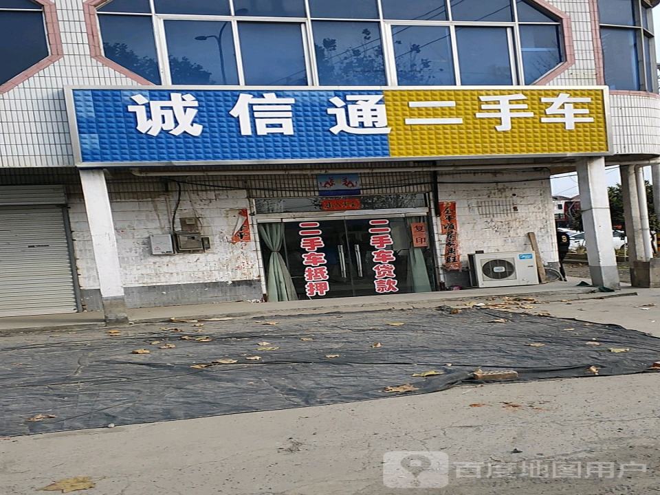诚信通二手车