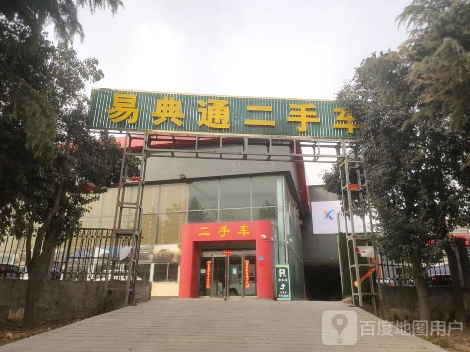 易典通二手车