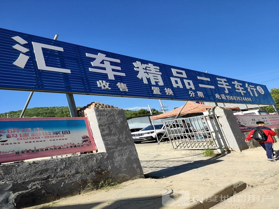 汇成精品二手车