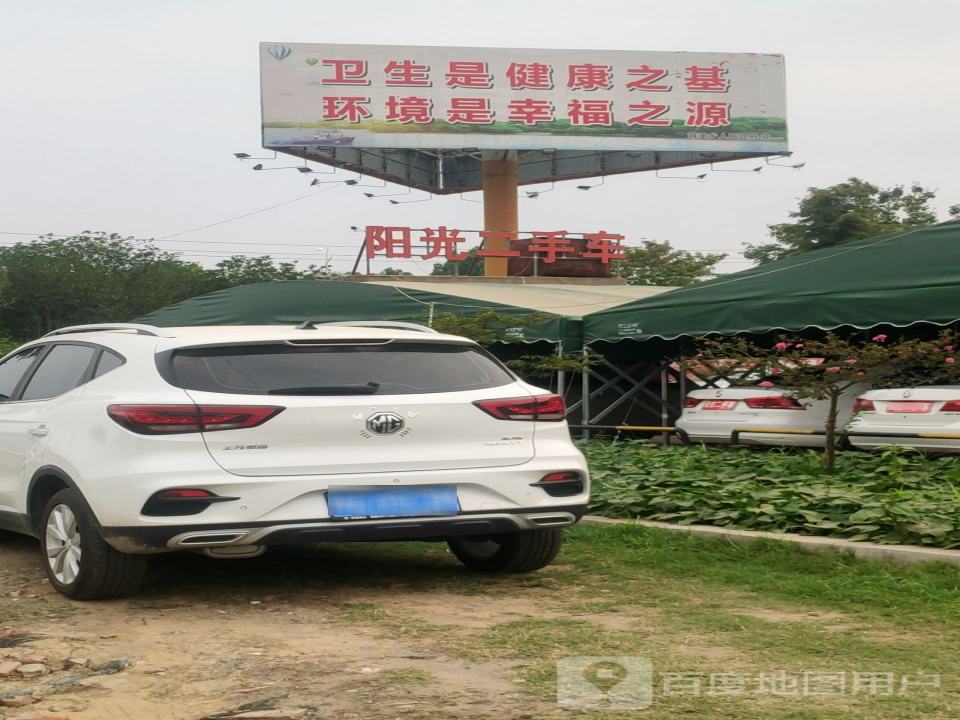 阳光二手车(庙王路店)
