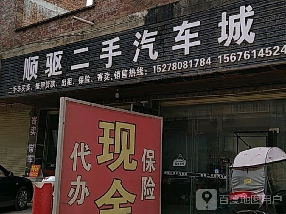 顺驱二手汽车城