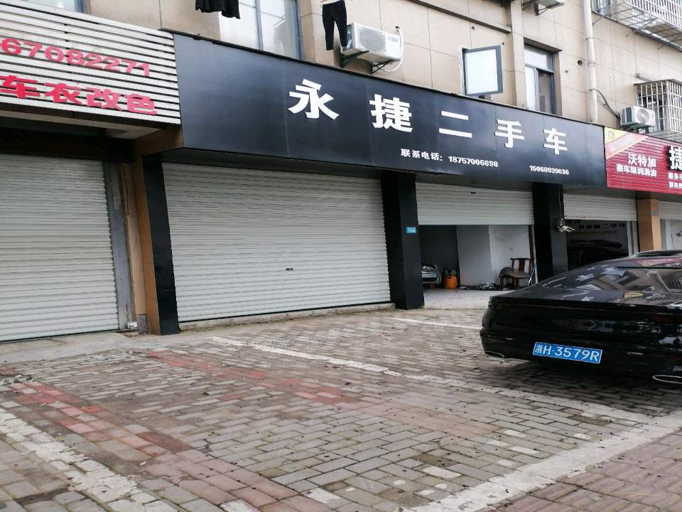 永捷二手车