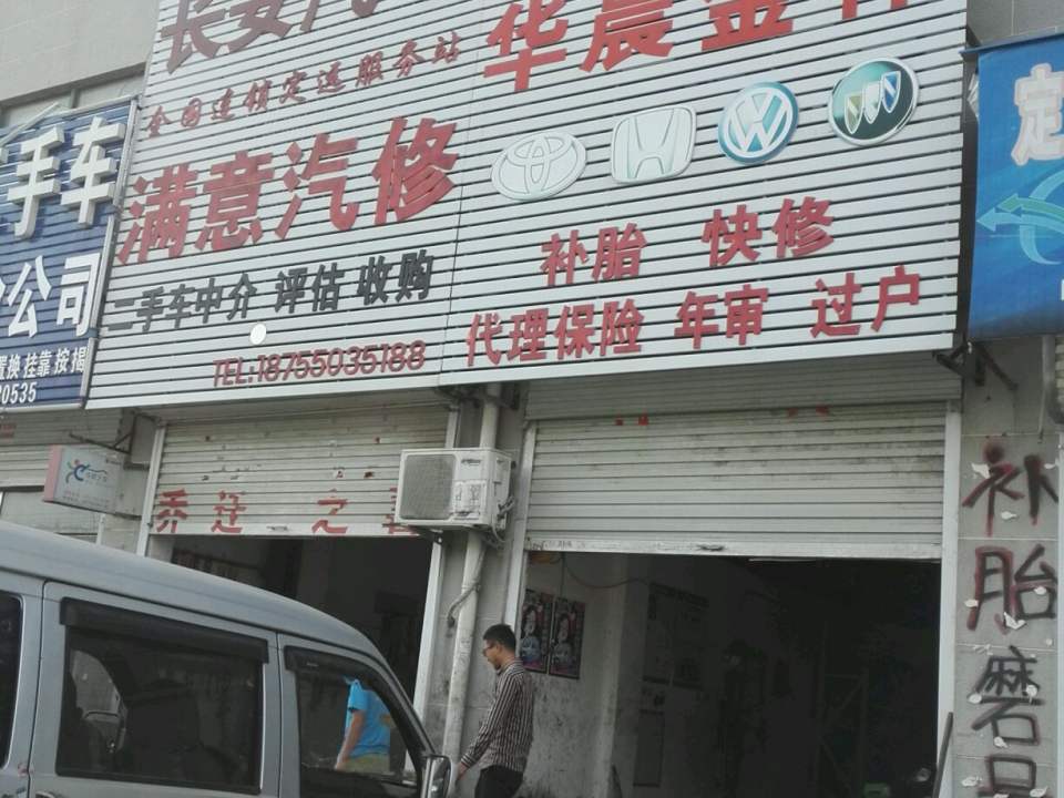 满意汽修