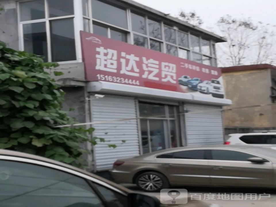 超达汽贸