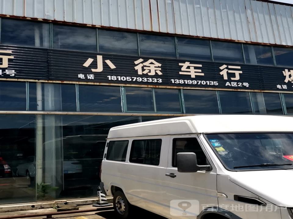 小徐二手车行