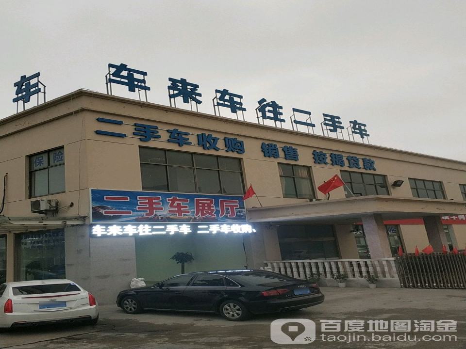 车来车往二手车