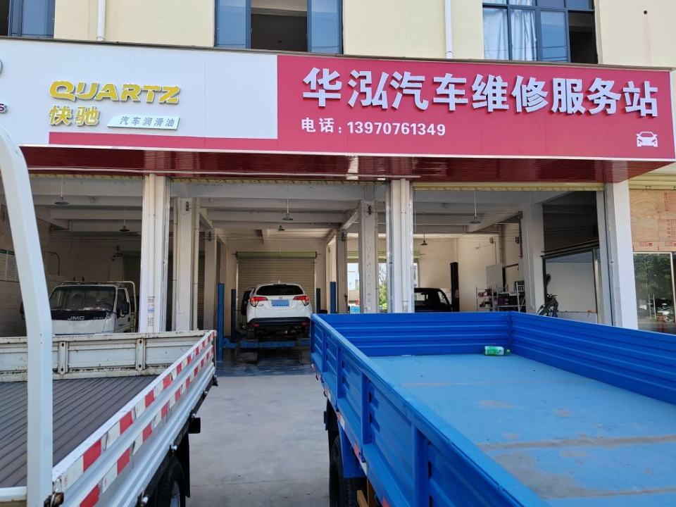 华泓汽车维修服务站