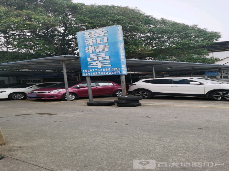盛和精品车