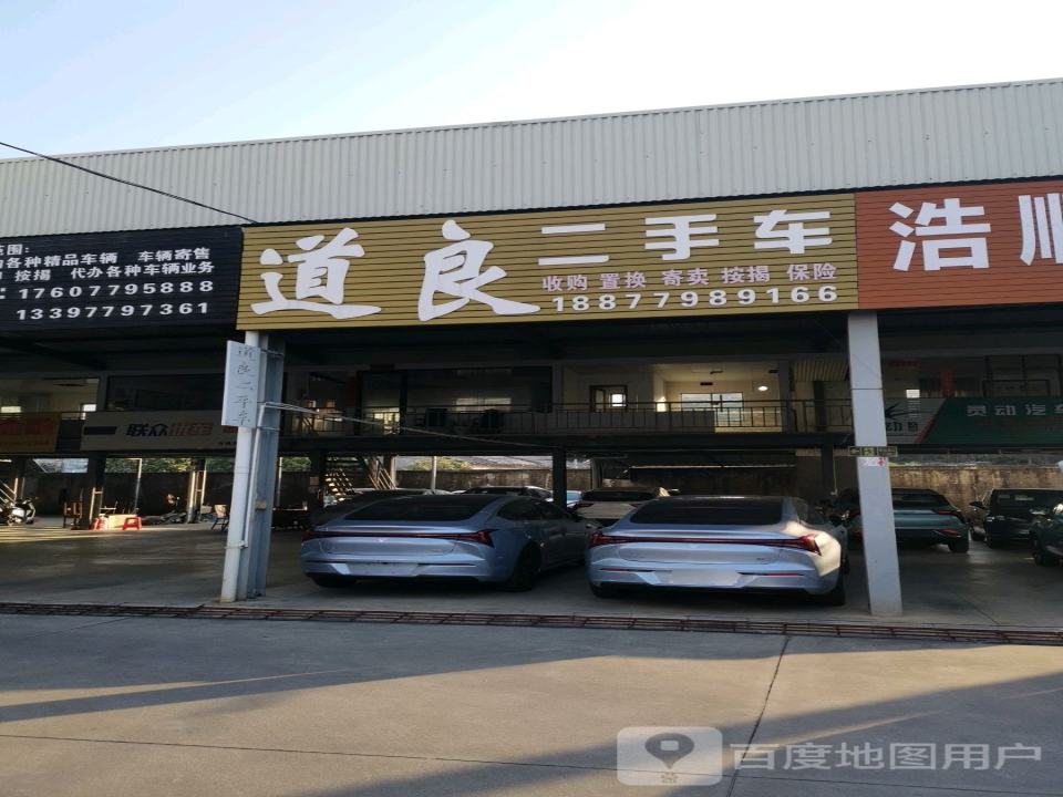 道良二手车