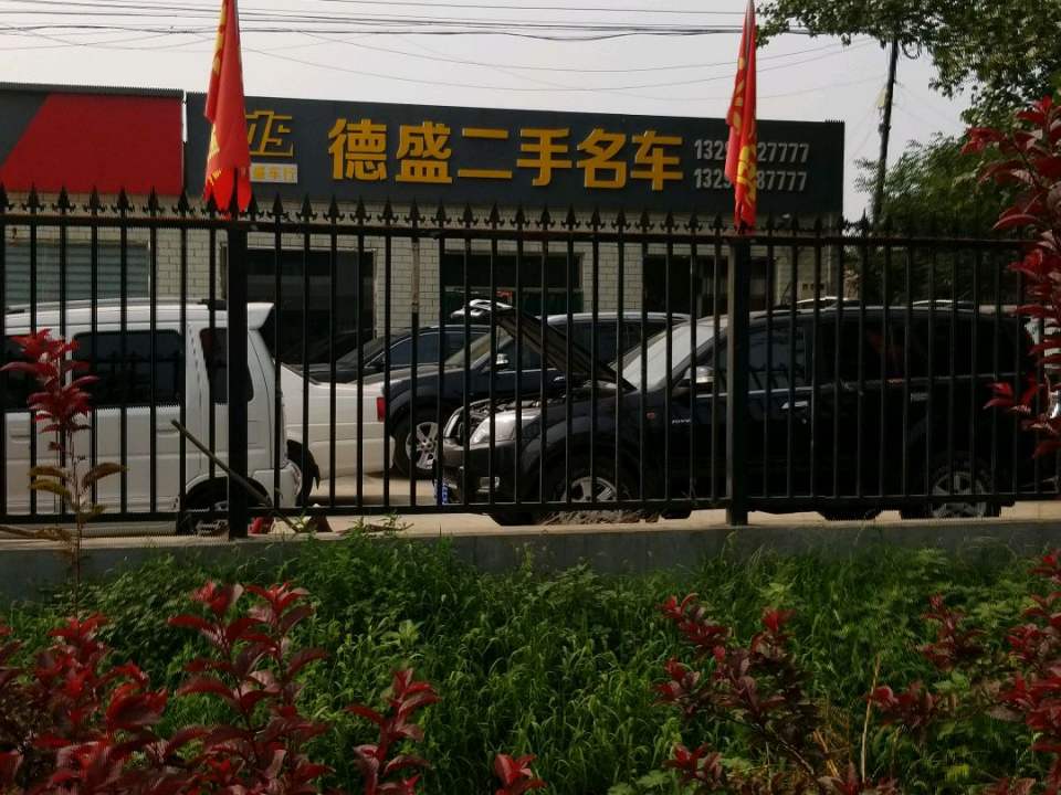 德盛二手名车