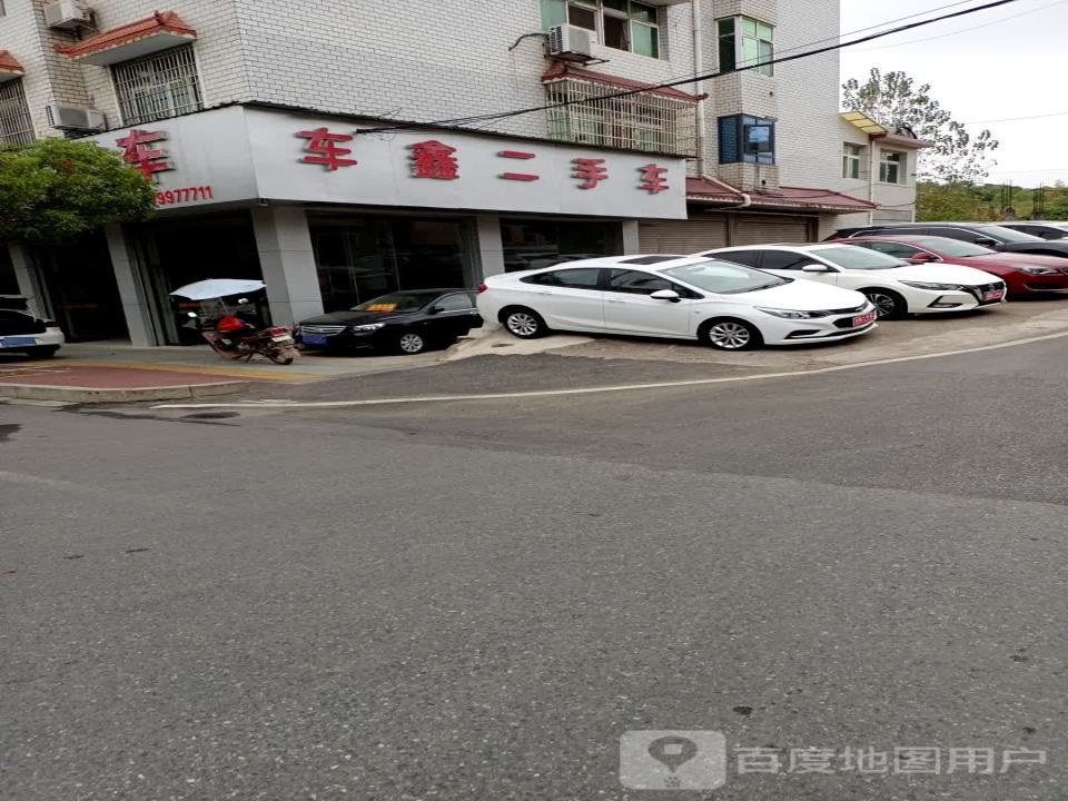 宏鑫二手车行