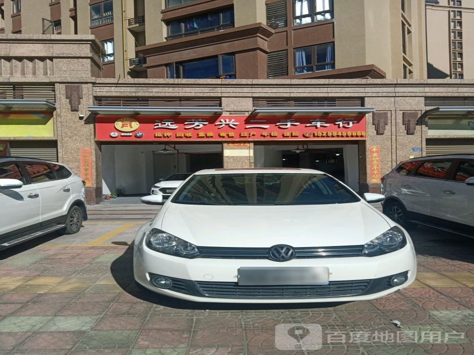 远芳兴二手车行