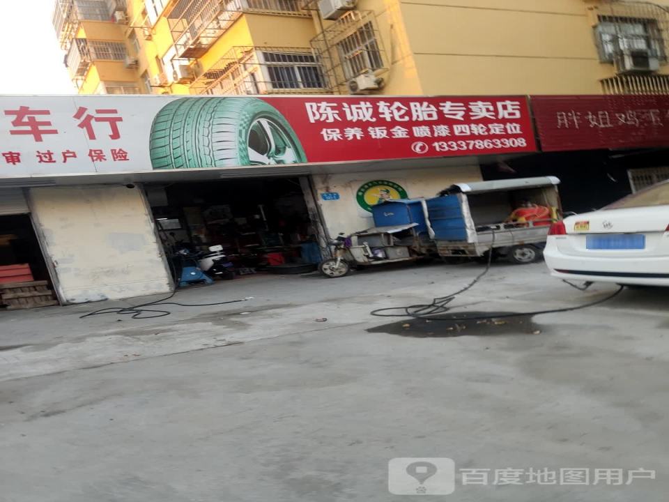 陈诚轮胎专卖店