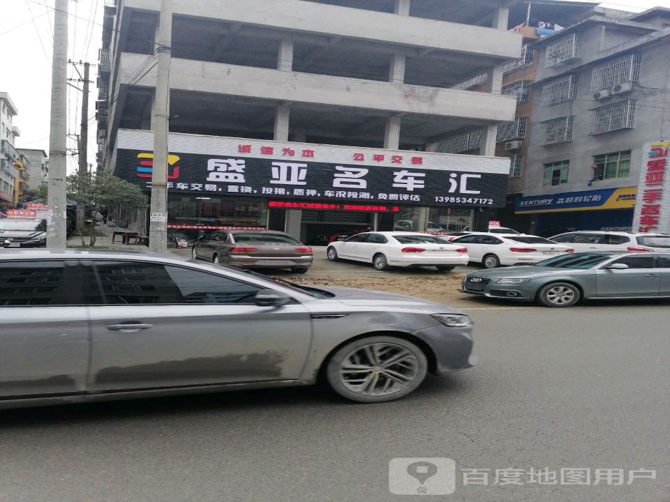 盛亚二手名车汇(城北店)