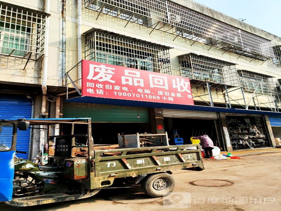 废品回收