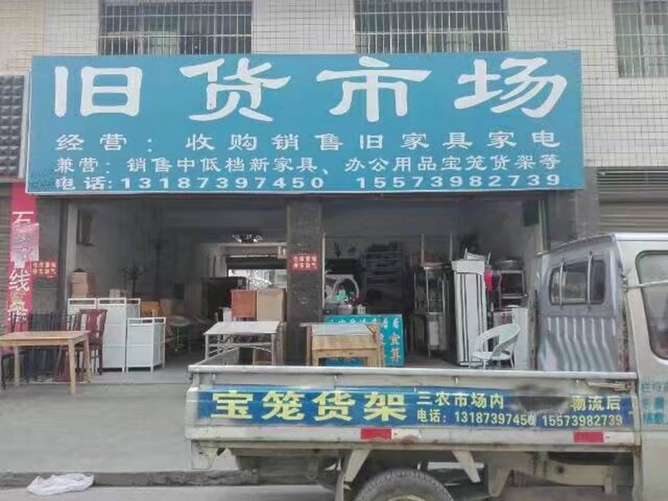 人力车旧货市场