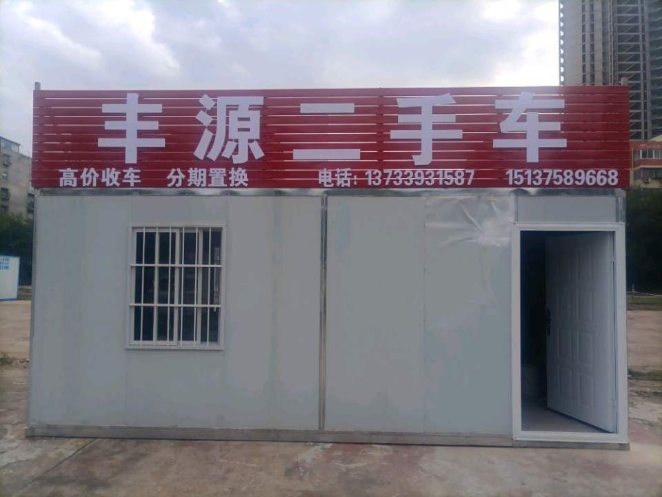 丰源二手车
