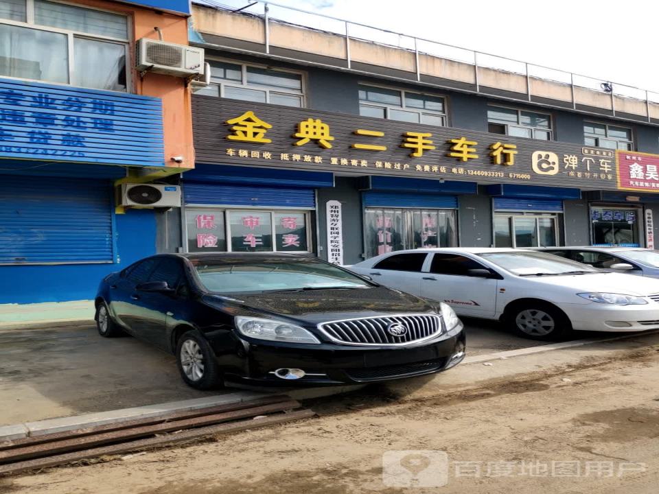 金典二手车行