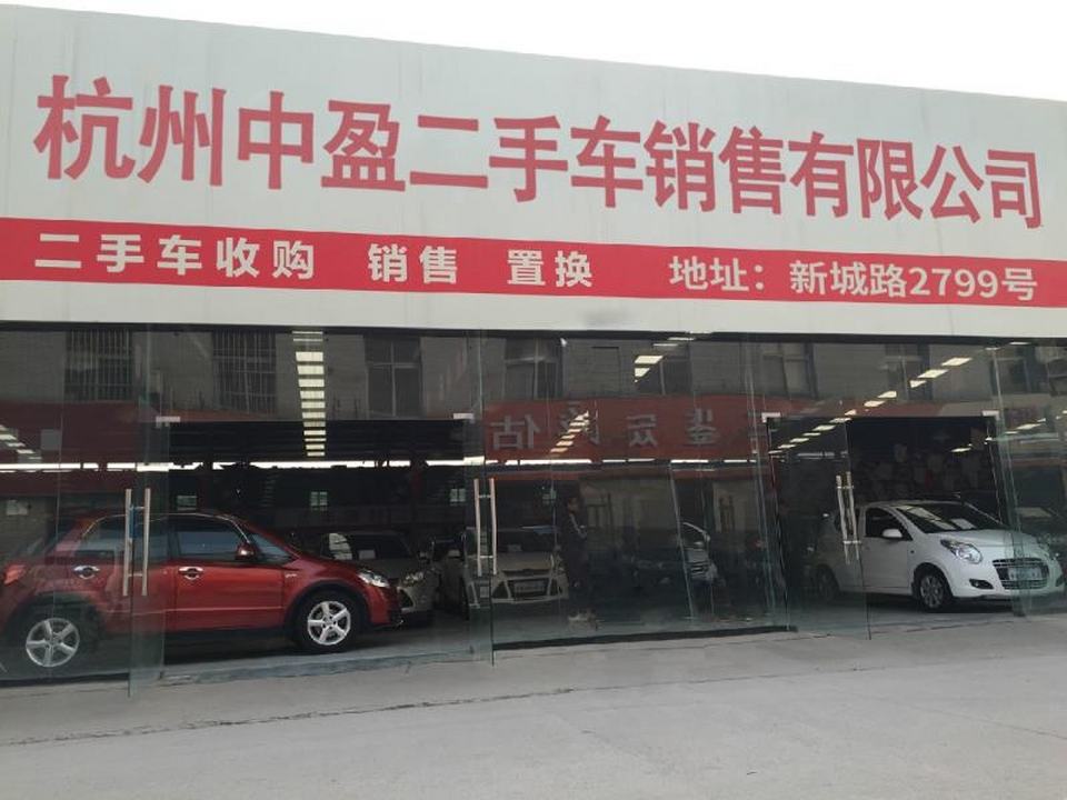 杭州中盈二手车销售有限公司