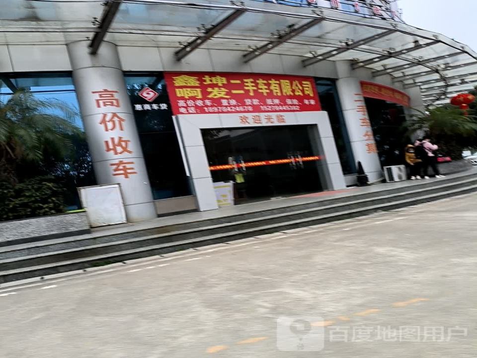鑫坤啊发二手车有限公司
