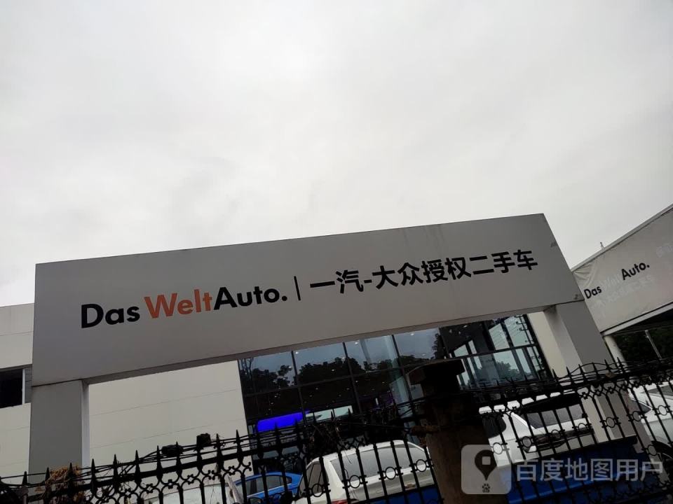 一汽大众授权二手车(川东二路店)