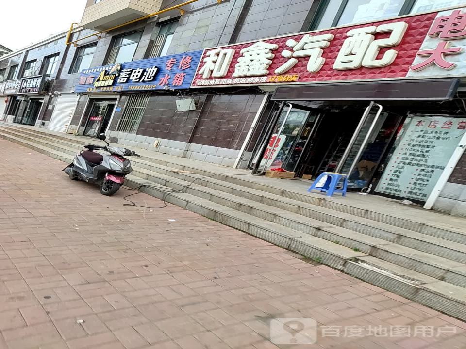 和鑫汽配