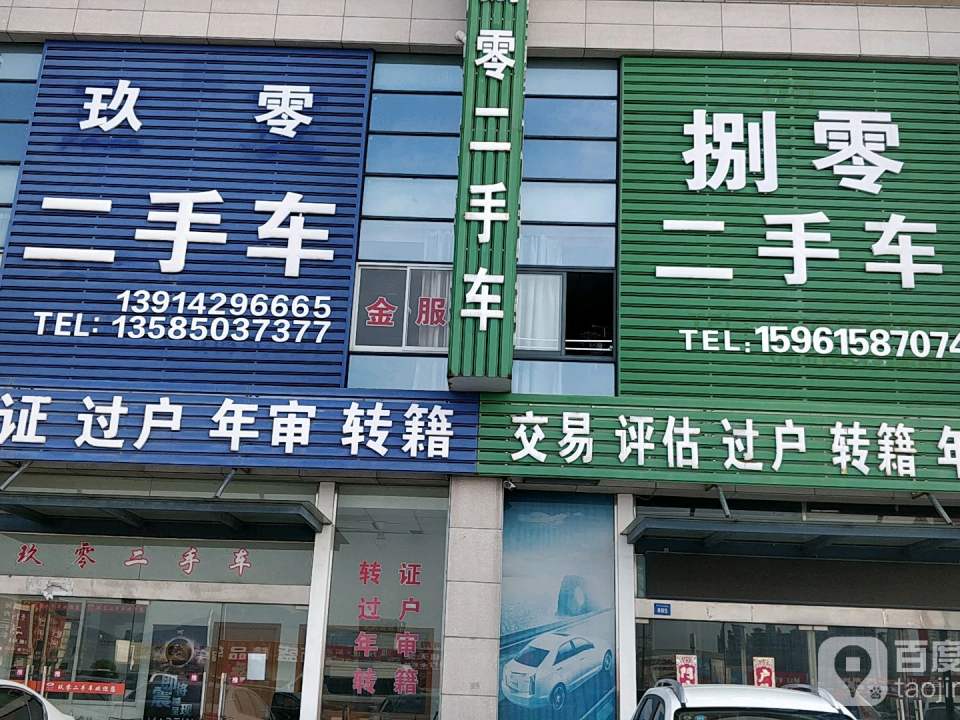 捌零二手车