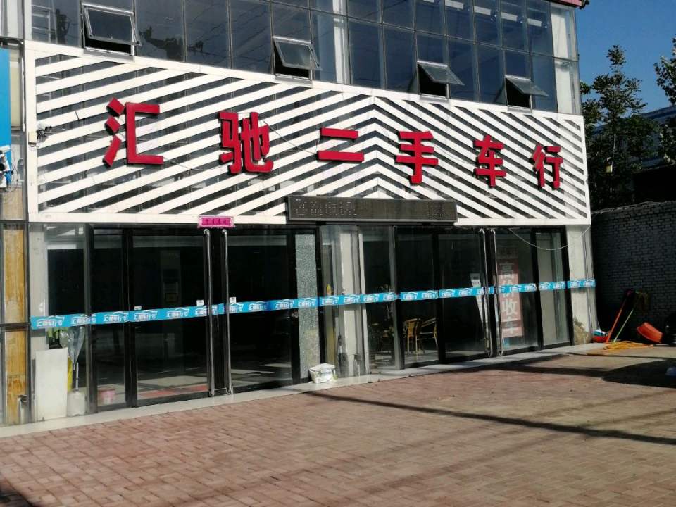 汇驰二手车行