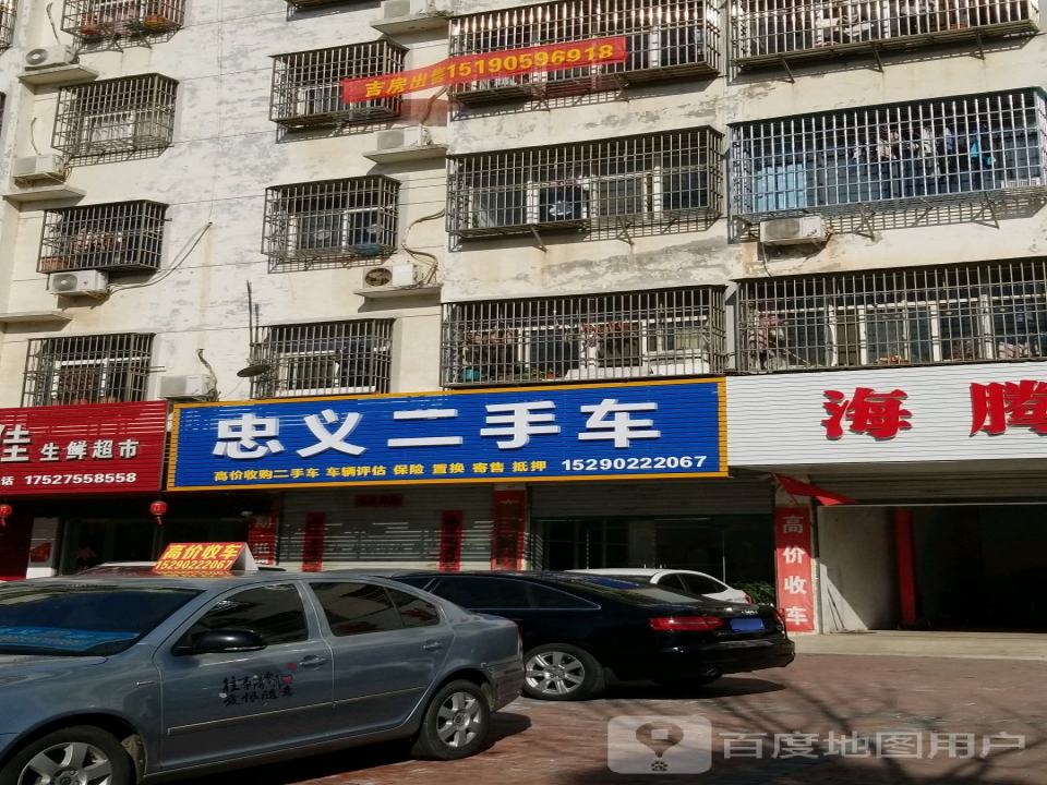 忠义二手车